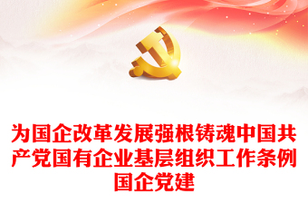 为国企改革发展强根铸魂中国共产党国有企业基层组织工作条例国企党建