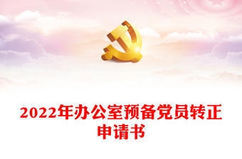 2022年辦公室預(yù)備黨員轉(zhuǎn)正申請書
