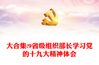 大合集|9省级组织部长学习党的十九大精神体会
