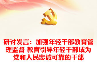研討發言：加強年輕干部教育管理監督 教育引導年輕干部成為黨和人民忠誠可靠的干部