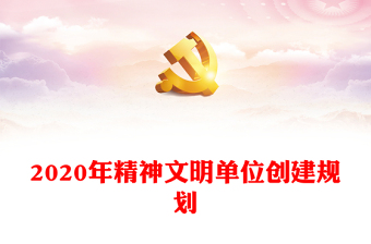 郑州2022创建文明单位学习资料