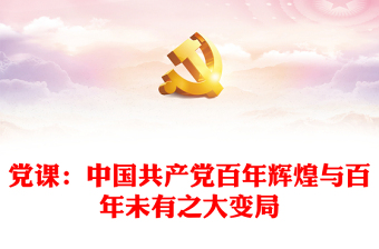 黨課：中國(guó)共產(chǎn)黨百年輝煌與百年未有之大變局