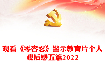 2022年观看零容忍警示教育片心得体会