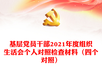 2022江苏党员组织生活会个人对照材料