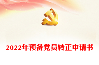 2022年預(yù)備黨員轉(zhuǎn)正申請書