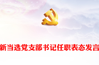 新當(dāng)選黨支部書記任職表態(tài)發(fā)言