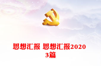 思想匯報 思想匯報2020 3篇