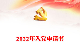 2022年入黨申請(qǐng)書
