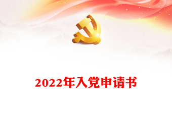 2022年入党申请书