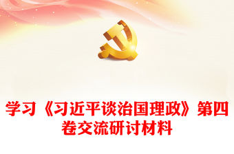 學(xué)習(xí)《習(xí)近平談治國(guó)理政》第四卷交流研討材料
