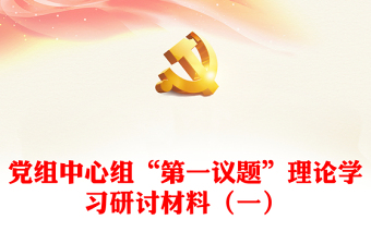 党组中心组“第一议题”理论学习研讨材料（一）