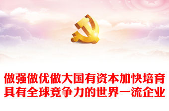 做強做優做大國有資本加快培育具有全球競爭力的世界一流企業