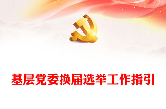 基層黨委換屆選舉工作指引