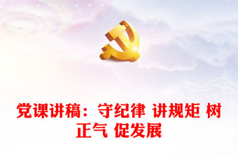 黨課講稿：守紀律 講規矩 樹正氣 促發展