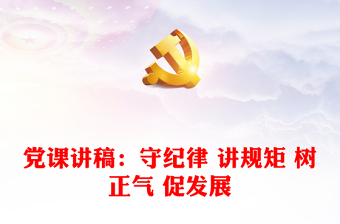 黨課講稿：守紀(jì)律 講規(guī)矩 樹正氣 促發(fā)展