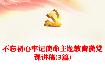 不忘初心牢記使命主題教育微黨課講稿(3篇)