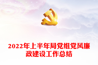2022年上半年局黨組黨風廉政建設(shè)工作總結(jié) 2022年上半年局黨組黨風廉政建設(shè)工作總結(jié)
