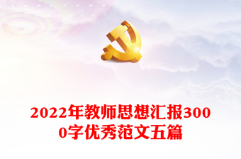 2022我心中的思政老師3000字