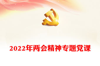 2022年兩會(huì)精神專題黨課