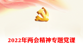 2022年兩會精神專題黨課