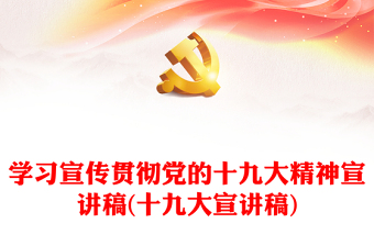 學(xué)習(xí)宣傳貫徹黨的十九大精神宣講稿(十九大宣講稿)