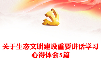 關(guān)于生態(tài)文明建設(shè)重要講話學(xué)習(xí)心得體會(huì)5篇