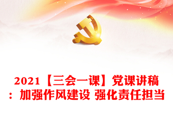 2022党课责任担当讲稿