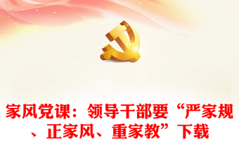 2022家教家風(fēng)黨課的評價
