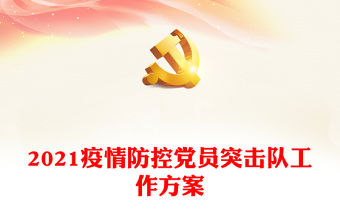 2021疫情防控黨員突擊隊工作方案