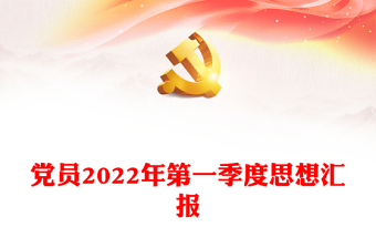 2022年第3季度思想汇报建党101周年改革开放新时代