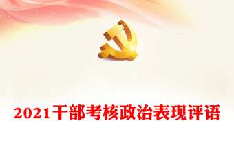 2021干部考核政治表現(xiàn)評語