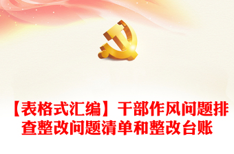 【表格式匯編】干部作風(fēng)問題排查整改問題清單和整改臺賬