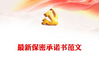 最新保密承諾書范文