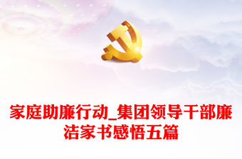 家庭助廉行動_集團領(lǐng)導(dǎo)干部廉潔家書感悟五篇