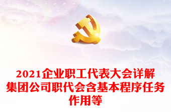 2021企業(yè)職工代表大會(huì)詳解集團(tuán)公司職代會(huì)含基本程序任務(wù)作用等