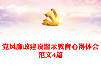 黨風(fēng)廉政建設(shè)警示教育心得體會(huì)范文4篇