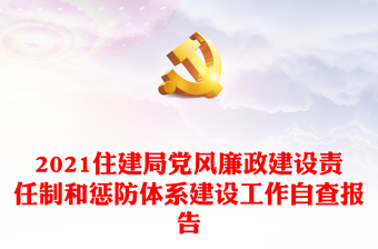 2021年下半年贯彻落实党风廉政建设责任制报告