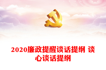 2020廉政提醒談話提綱 談心談話提綱