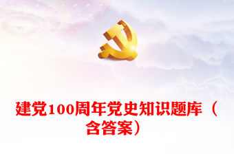 建黨100周年黨史知識題庫（含答案）
