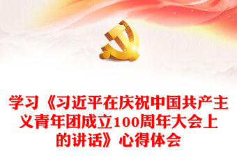 學習《習近平在慶祝中國共產主義青年團成立100周年大會上的講話》心得體會