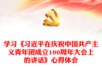 2022在庆祝中国共产主义青年团成立100周年大会上的讲话分析