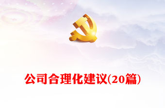 公司合理化建議(20篇)