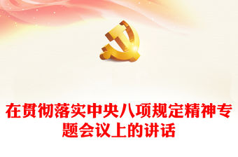 在貫徹落實中央八項規定精神專題會議上的講話