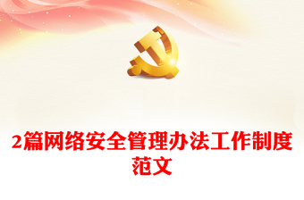 2021年度网络安全汇报