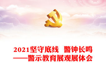 2021堅守底線  警鐘長鳴——警示教育展觀展體會