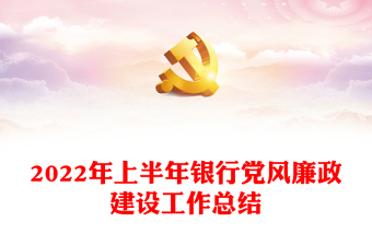 2022年上半年銀行黨風(fēng)廉政建設(shè)工作總結(jié)