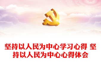 堅持以人民為中心學習心得 堅持以人民為中心心得體會