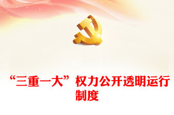“三重一大”權力公開透明運行制度