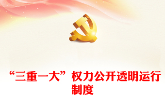 “三重一大”權(quán)力公開透明運(yùn)行制度
