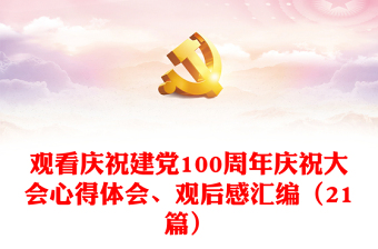 2021中国共产党建党日心得体会